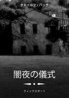 クトゥルフ・ハック クィックスタート
