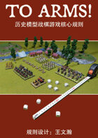 To Arms! Core Rulebook(Chinese)
