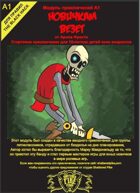 Beginners Luck - Новичкам везет