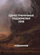 Одностраничные подземелья 2018 - избранное