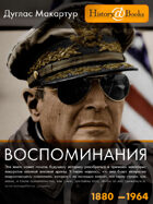 Дуглас Макартур. Воспоминания. 1880-1964