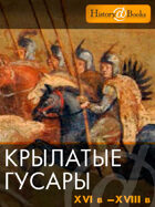 Крылатые гусары. Xvi в.-xviii в.