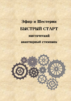 Эфир и Шестерни. Быстрый Старт