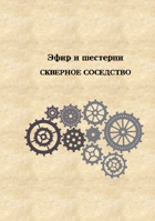 Скверное соседство