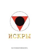 ИСКРЫ