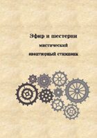Эфир и Шестерни