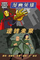 漫画英雄:逆转未来(The RetConQuest)