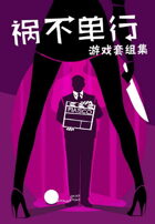 祸不单行游戏套组集(Fiasco Playset Anthology)