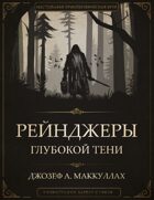 Рейнджеры Глубокой Тени: настольная приключенческая игра