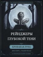 Рейнджеры Глубокой Тени: Кровавая луна