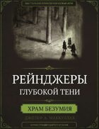 Рейнджеры Глубокой Тени: Храм Безумия