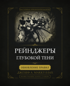 Рейнджеры Глубокой Тени: обновление правил