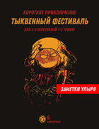 Заметки упыря. Выпуск №4. Тыквенный фестиваль.