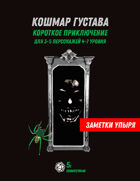 Заметки упыря. Выпуск №3. Кошмар Густава.