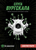 Заметки упыря. Выпуск №1. Слуга Вургскала