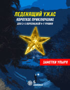 Заметки упыря. Выпуск №6: Леденящий ужас