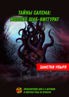 Заметки упыря. Выпуск №7: Тайны Салема: Молоко Шаб-ниггурат
