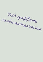 Д30 граффити зомби-апокалипсиса