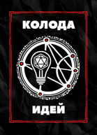 Колода идей ICRPG
