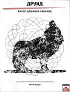Друид (класс для ICRPG)
