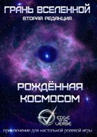 Грань Вселенной: Рожденная космосом
