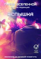 Грань Вселенной: Вспышка