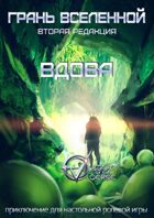 Грань Вселенной: Вдова