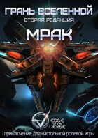 Грань Вселенной: Мрак