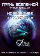 Грань Вселенной: Новогоднее приключение