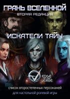 Грань Вселенной: Искатели тайн
