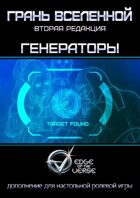Грань Вселенной: Генераторы