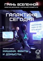 Грань Вселенной: Галактика сегодня, Выпуск №1
