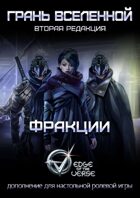 Грань Вселенной: Фракции