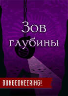 Укрытое море: Зов глубины