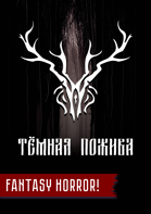 Тёмная Пожива