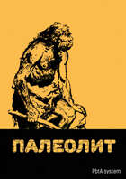 Палеолит