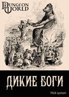 Дикие боги