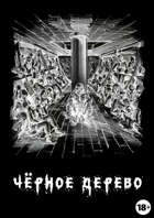 Черное дерево