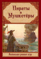 Пираты и мушкетеры