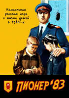 Пионер'83