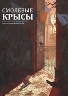 Смолевые крысы