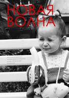 Новая волна