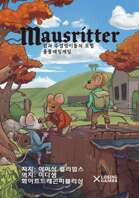 마우스 리터(Mouse Ritter)