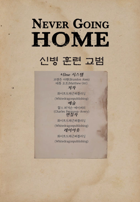 네버고잉홈 신병훈련 교범
