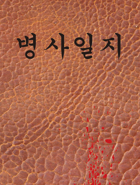 네버고잉홈 캐릭터 저널