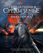НРИ "Приключения в Средиземье". Книга игрока.