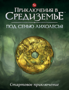 Стартовое приключение «Под сенью Лихолесья» к НРИ "Приключение в Средиземье"