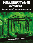 Стартовый набор кампании «Молодые практики» к НРИ "Неизвестные Армии"