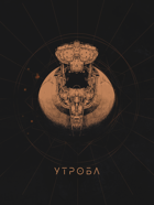 Утроба, выпуск 0