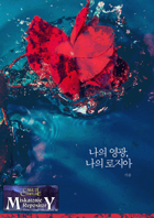 나의 영광, 나의 로지아 (Korean)